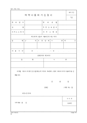 마약사용허가신청서